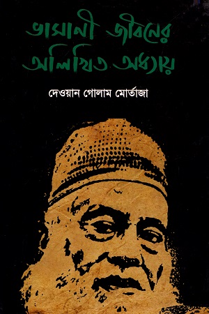 ভাসানী জীবনের অলিখিত অধ্যায়