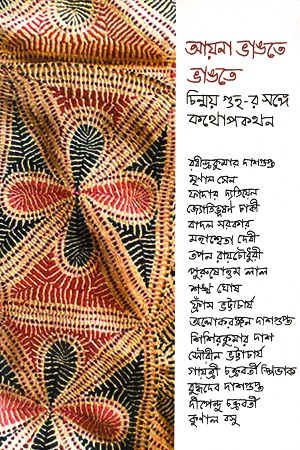 আয়না ভাঙতে ভাঙতে : চিন্ময় গুহ-র সঙ্গে কথোপকথন