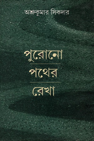 পুরোনো পথের রেখা