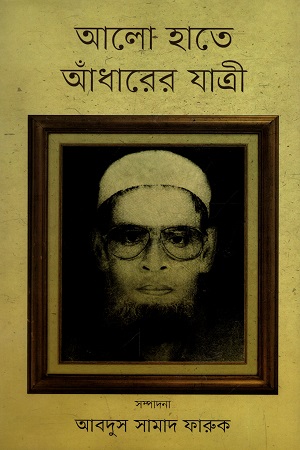 আলো হাতে আঁধারের যাত্রী