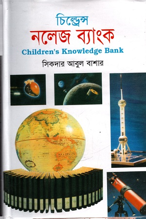 চিল্ড্রেন্স নলেজ ব্যাংক