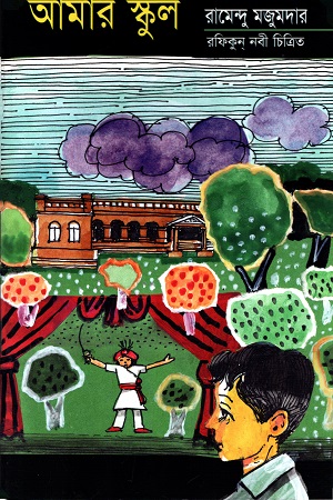 আমার স্কুল (রামেন্দু মজুমদার)
