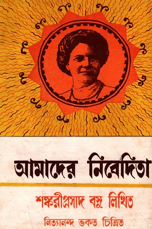 আমাদের নিবেদিতা