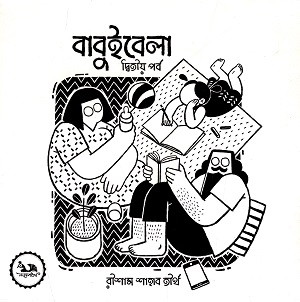 বাবুইবেলা (দ্বিতীয় পর্ব)