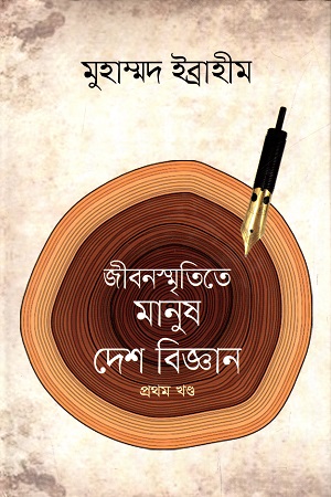 জীবনস্মৃতিতে মানুষ দেশ বিজ্ঞান (প্রথম খণ্ড)