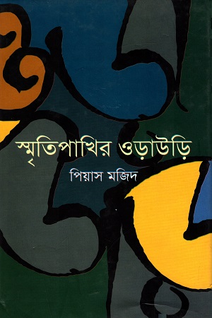 স্মৃতিপাখির ওড়াউড়ি