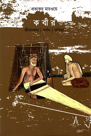 কবীর : জীবনকথা, দর্শন, কবিতা