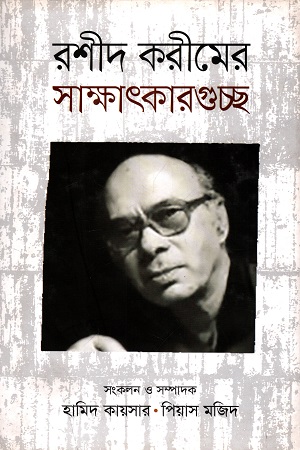 রশীদ করীমের সাক্ষাৎকারগুচ্ছ