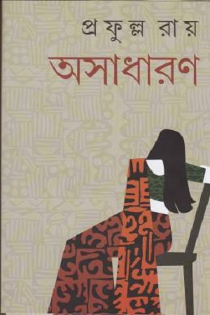 অসাধারণ