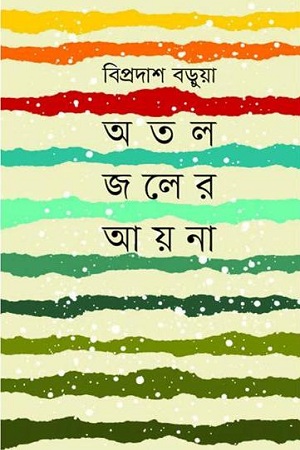 অতল জলের আয়না