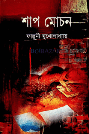 শাপ মোচন