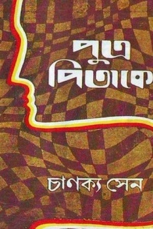 পুত্র পিতাকে