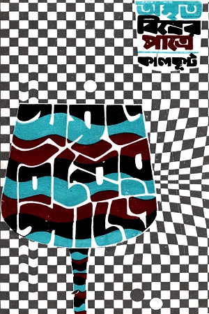 অমৃত বিষের পাত্রে