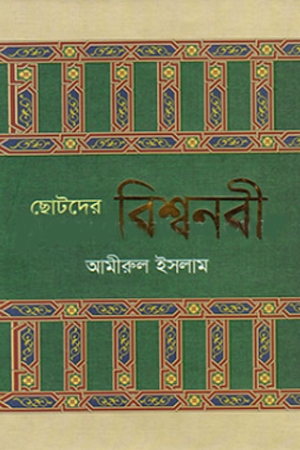 ছোটদের বিশ্বনবী