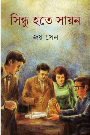 সিন্ধু হতে সায়ন