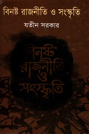 বিনষ্ট রাজনীতি ও সংস্কৃতি