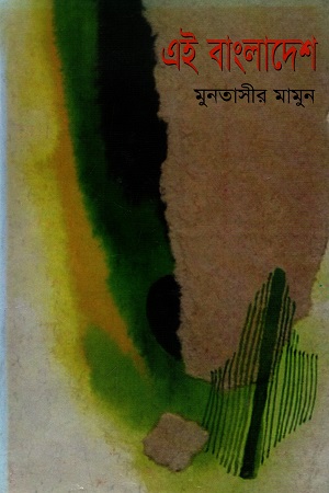 এই বাংলাদেশ