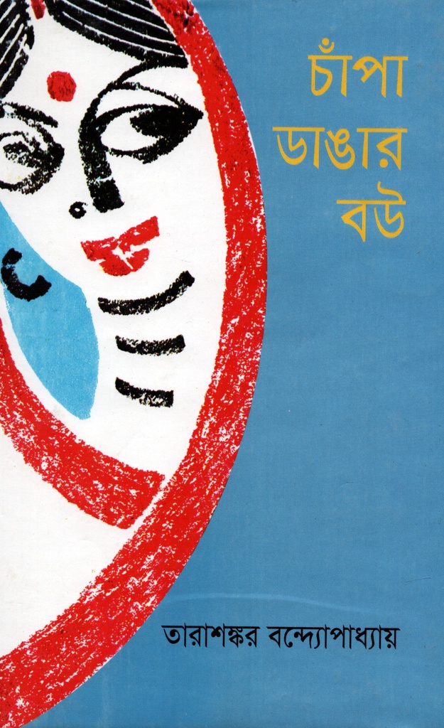 চাঁপা ডাঙার বউ