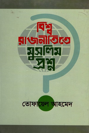 বিশ্ব রাজনীতিতে মুসলিম প্রশ্ন