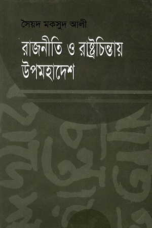 রাজনীতি ও রাষ্ট্রচিন্তায় উপমহাদেশ