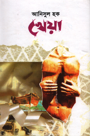 খেয়া