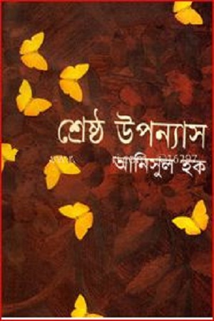 শ্রেষ্ঠ উপন্যাস