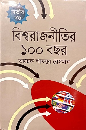 বিশ্বরাজনীতির ১০০ বছর দ্বিতীয় খণ্ড