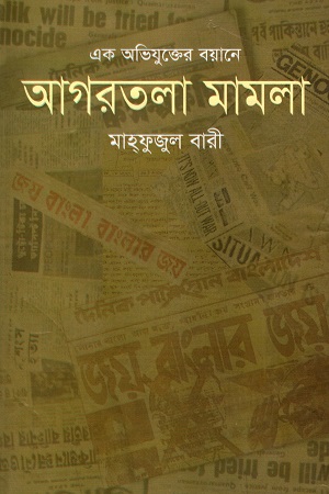 এক অভিযুক্তের বয়ানে আগরতলা মামলা