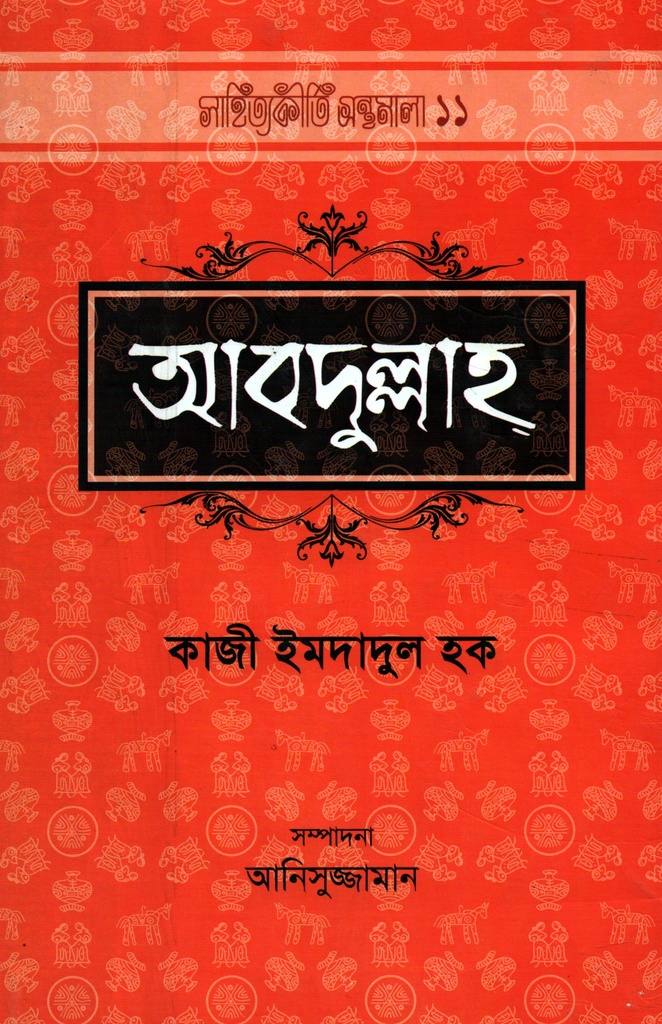 আবদুল্লাহ : সাহিত্যকীর্তি গ্রন্থমালা ১১