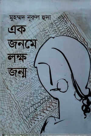 এক জনমে লক্ষ জন্ম