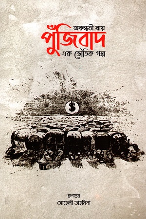 পুঁজিবাদ : এক ভৌতিক গল্প