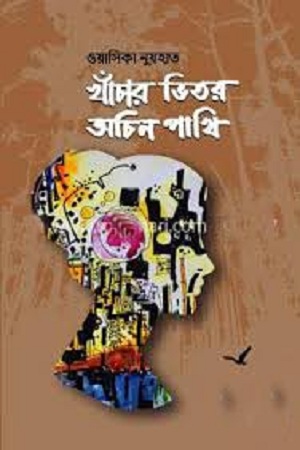 খাঁচার ভিতর অচিন পাখি