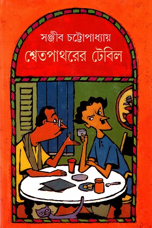 শ্বেতপাথরের টেবিল