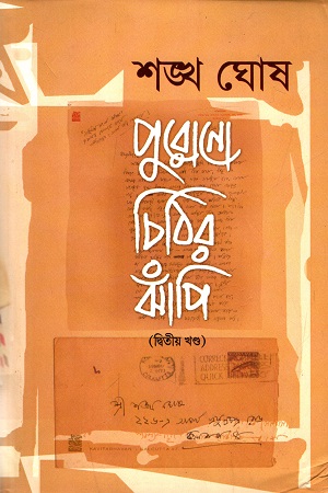 পুরোনো চিঠির ঝাঁপি (দ্বিতীয় খণ্ড)