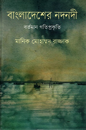 বাংলাদেশের নদনদী : বর্তমান গতিপ্রকৃতি