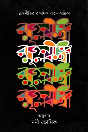 রাজনীতির মূলকথা (রাজনীতির প্রাথমিক পাঠ-সহায়িকা)