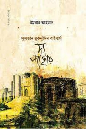 সুলতানা রুকনুদ্দিন বাইবার্স দ্য প্যান্থার