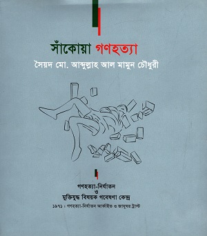 সাঁকোয়া গণহত্যা