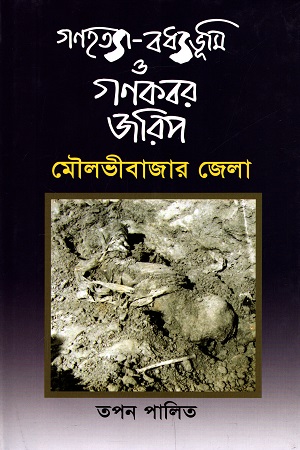 গণহত্যা-বধ্যভূমি ও গণকবর জরিপ : মৌলভীবাজার জেলা