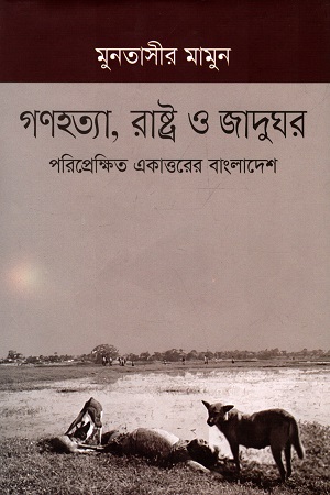 গণহত্যা, রাষ্ট্র ও জাদুঘর : পরিপ্রেক্ষিত একাত্তরের বাংলাদেশ