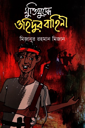 মুক্তিযুদ্ধে ওহিদুর বাহিনী