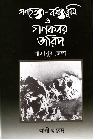 গণহত্যা-বধ্যভূমি ও গণকবর জরিপ : গাজীপুর জেলা