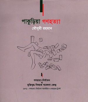 পাকুড়িয়া গণহত্যা