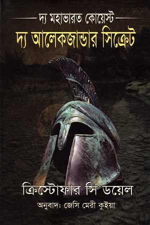 দ্যা আলেকজান্ডার সিক্রেট : দ্য মহাভারত কোয়েস্ট