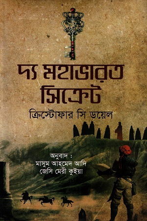 দ্য মহাভারত সিক্রেট : ক্রিস্টোফার সি ডয়েল