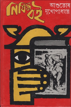 নিষিদ্ধ বই