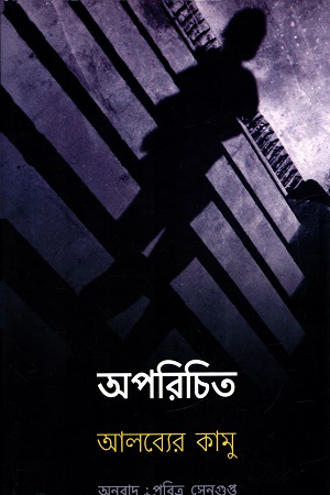 অপরিচিত