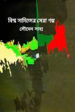 বিশ্ব সাহিত্যের সেরা গল্প