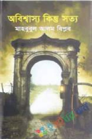 অবিশ্বাস্য কিন্তু সত্য