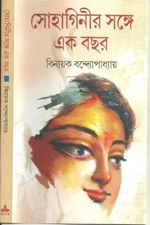 সোহাগিনীর সঙ্গে এক বছর